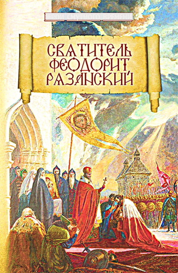 Духовные опоры народного ополчения