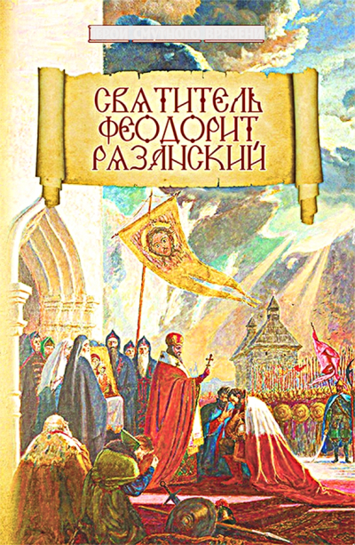 Духовные опоры народного ополчения
