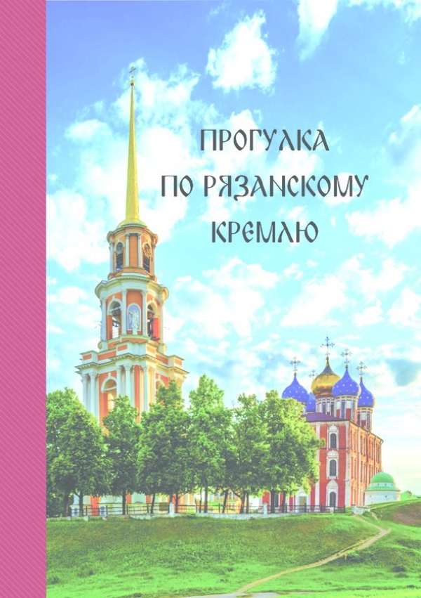 В Рязани состоялась презентация путеводителя