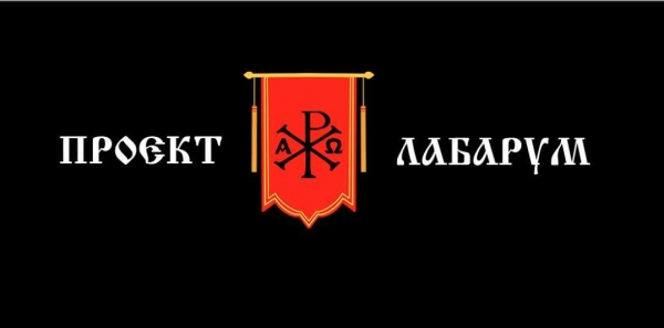 Подведены результаты проекта "Лабарум"