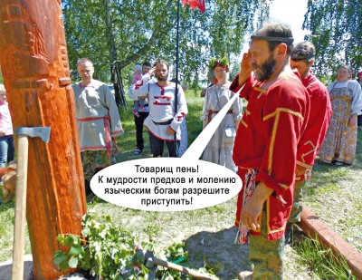Неоязыческие камлания