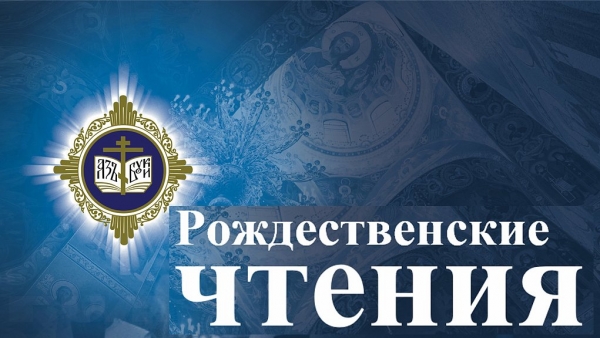 На Рождественских чтениях